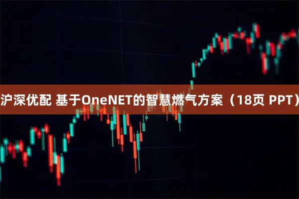沪深优配 基于OneNET的智慧燃气方案（18页 PPT）