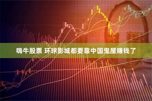 嗨牛股票 环球影城都要靠中国鬼屋赚钱了