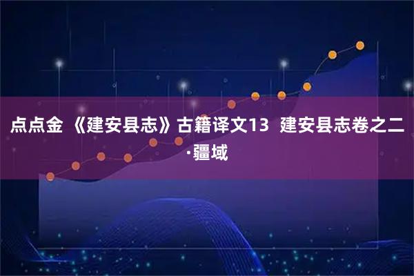 点点金 《建安县志》古籍译文13  建安县志卷之二·疆域