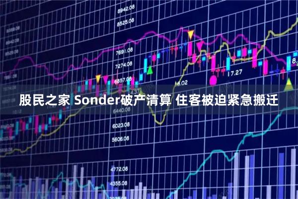 股民之家 Sonder破产清算 住客被迫紧急搬迁
