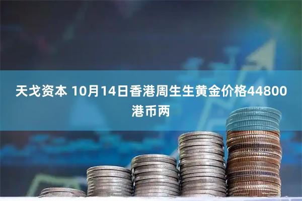 天戈资本 10月14日香港周生生黄金价格44800港币两