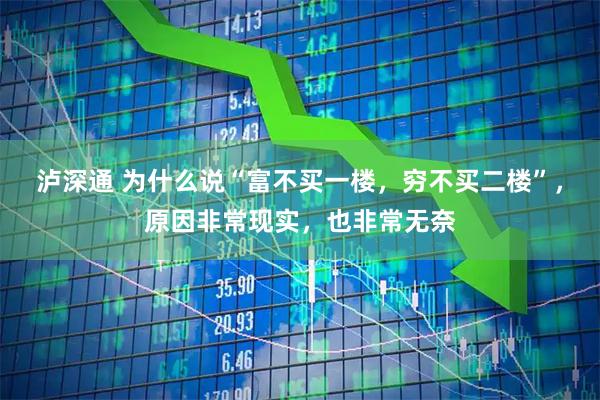泸深通 为什么说“富不买一楼，穷不买二楼”，原因非常现实，也非常无奈