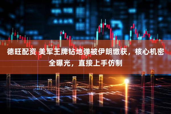 德旺配资 美军王牌钻地弹被伊朗缴获，核心机密全曝光，直接上手仿制