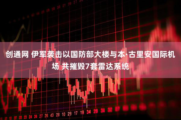 创通网 伊军袭击以国防部大楼与本·古里安国际机场 共摧毁7套雷达系统